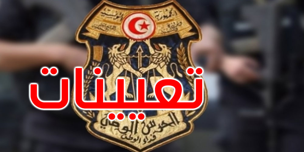 تعيينات جديدة في سلك الحرس الوطني