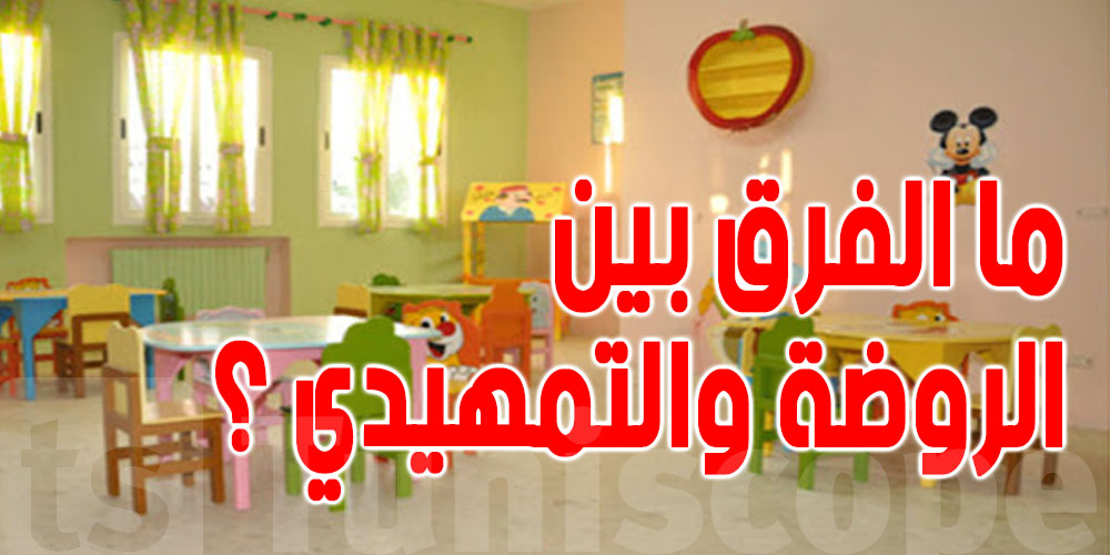 يهم الأولياء : هذا هو الفرق بين الروضة والتمهيدي