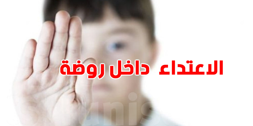   عاجل: الاحتفاظ بالمتهم الرئيسي و3 آخرين في قضية الاعـ.تـ.داء على طفل الـ 3 سنوات في روضة