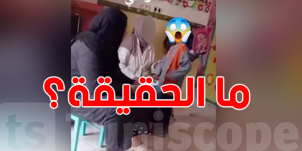 عاجل: هذه حقيقة فيديو الاعتداء على طفل في روضة 