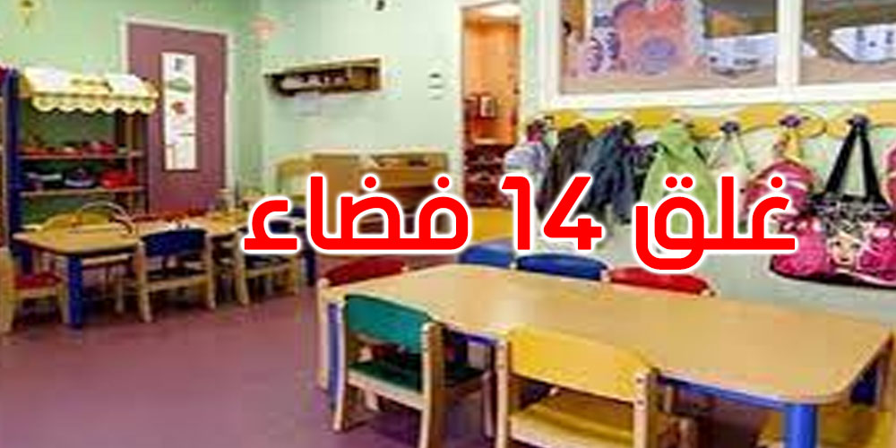 قابس: غلق 14 فضاء فوضوي للأطفال