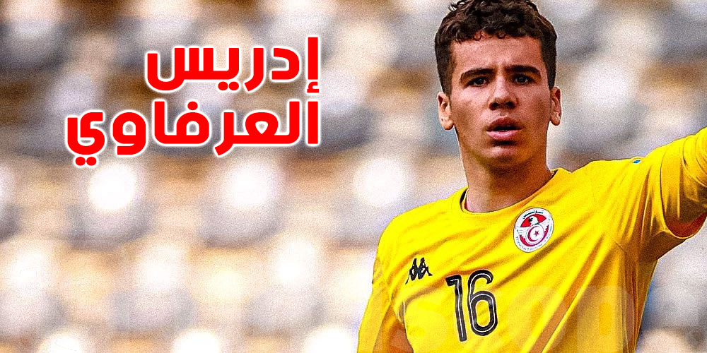 من هو الحارس إدريس العرفاوي ؟