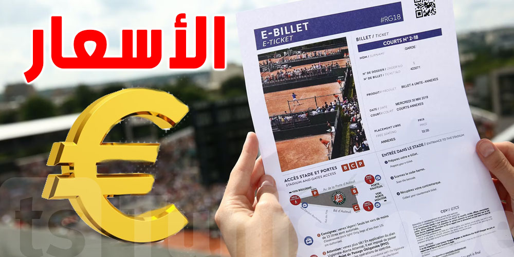 بطولة رولان غاروس: هذه أسعار التذاكر