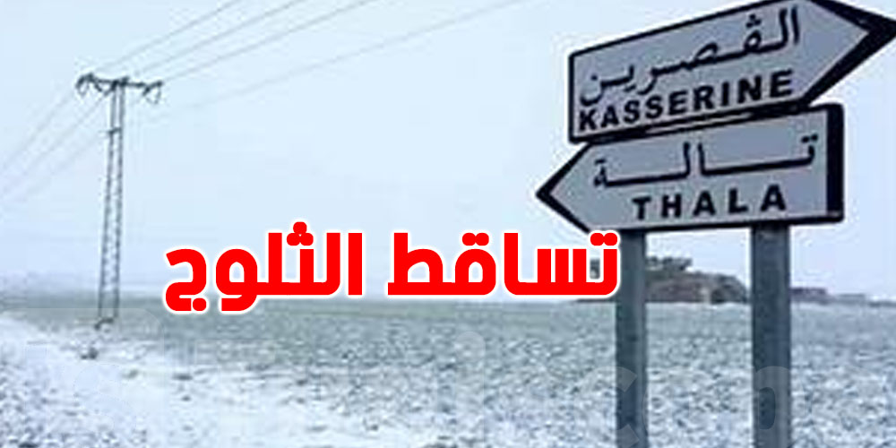 القصرين.. لا لتعطّل لحركة المرور بعد تساقط الثلوج