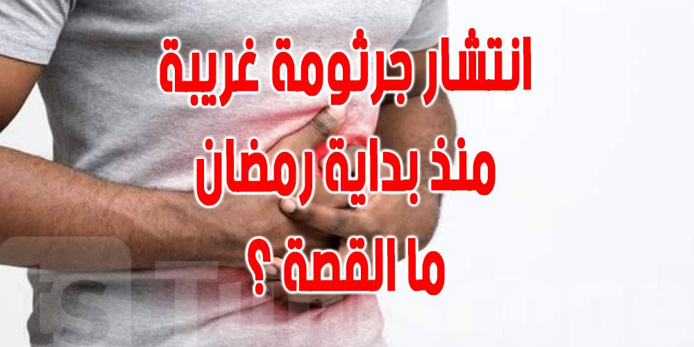 عاجل : انتشار جرثومة غريبة في تونس..اسهال ,تقيء و ارتفاع الحرارة