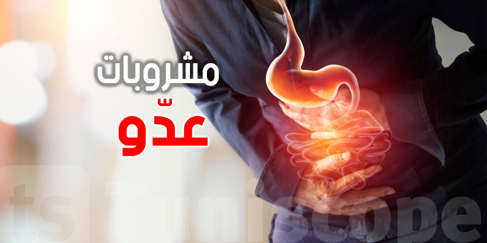 ردّ بالك ورائها برشا أسرار: 8 مشروبات يومية عدو خفي لمعدتك