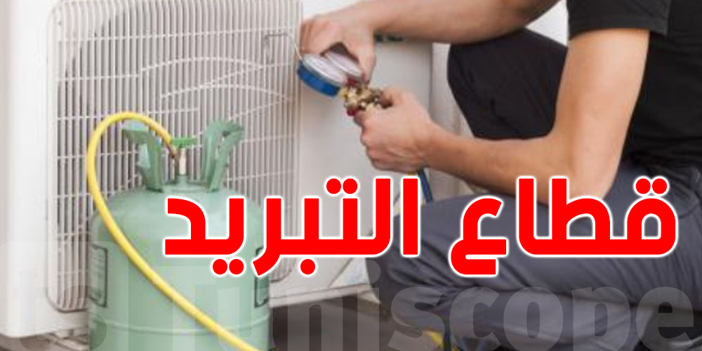 بداية من شهر جويلية  إنطلاق التخفيض التدريجي من غازات قطاع التبريد