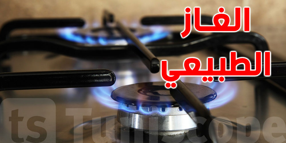 تونس الكبرى : انقطاع الغاز الطبيعي غدا بهذه المناطق