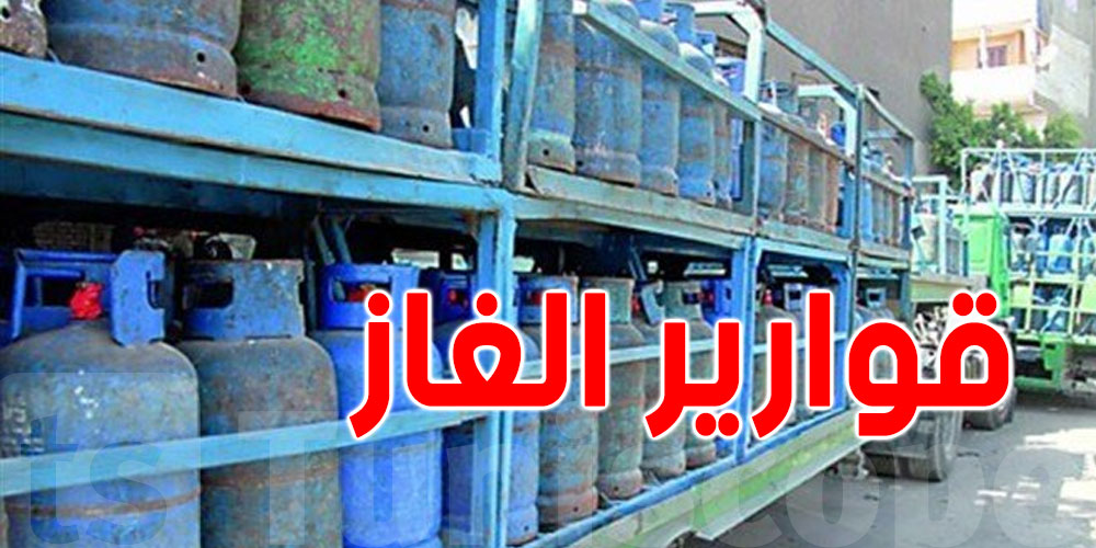 ''ردّ بالك''...هذا السعر الحقيقيّ لقارورة الغاز في تونس
