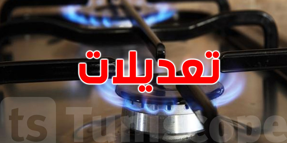 تونس: تفاصيل إدخـال تعديلات على فاتروة الغاز المنزلي