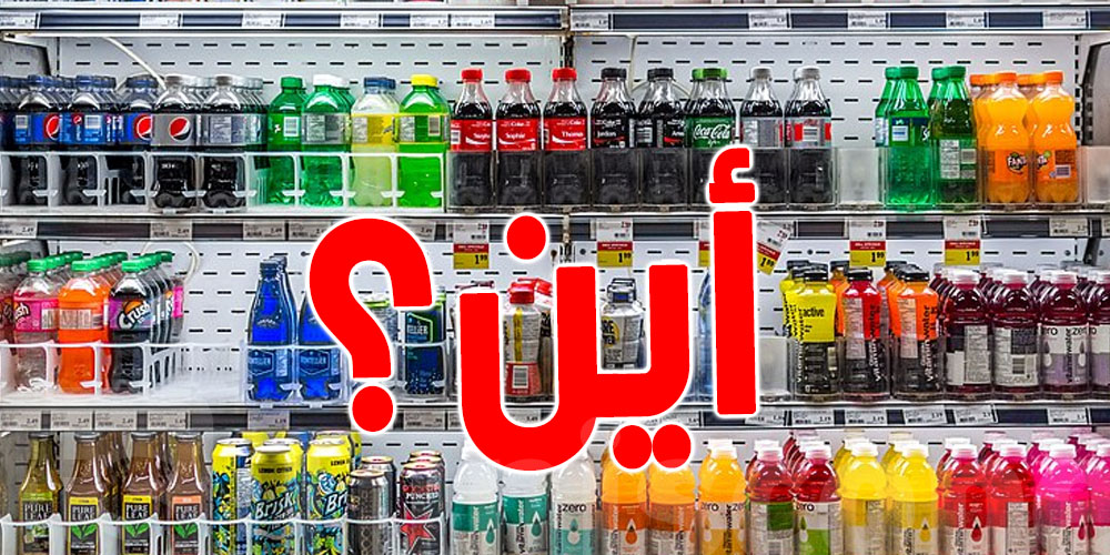 الأسباب الحقيقية لانقطاع المشروبات الغازية عن الأسواق التونسية