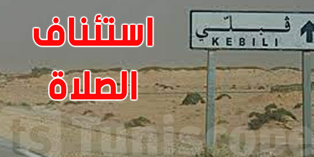 قبلي: استئناف صلاة الجمعة في 5 معتمديات