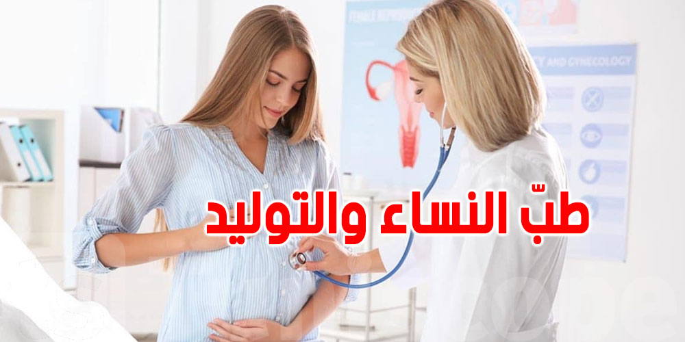 الجديد في تونس: تعريفة طبيب النساء والتوليد تصل إلى 150 دينارا