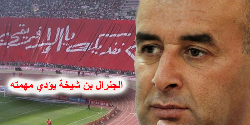 الجنرال بن شيخة يؤدي مهمته في اللطخة الكبرى