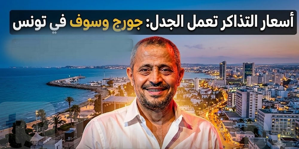 ناس مصدومة من أسعار حفل جورج وسوف في تونس...شوف قداش؟
