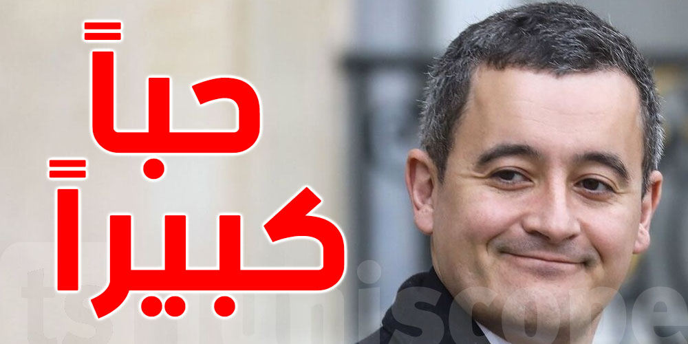  وزير الداخلية الفرنسي : أملك حباً كبيراً لتونس 