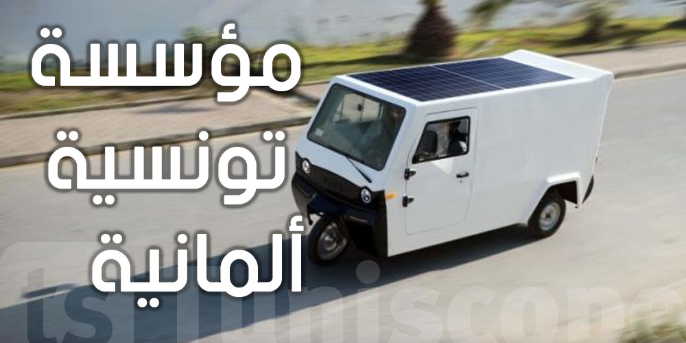 مؤسسة تونسية ألمانية ناشئة توفر ست سيارات كهربائية بثلاث عجلات تعمل بالطاقة الشمسية