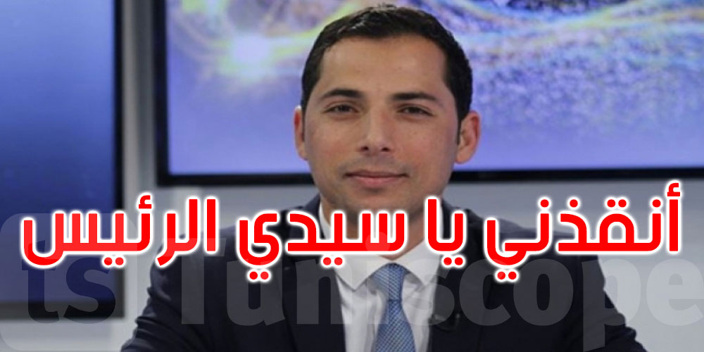 محرز الغنوشي بعد إقصائه من تقديم النشرة الجوية: أنقذني يا سيدي الرئيس...