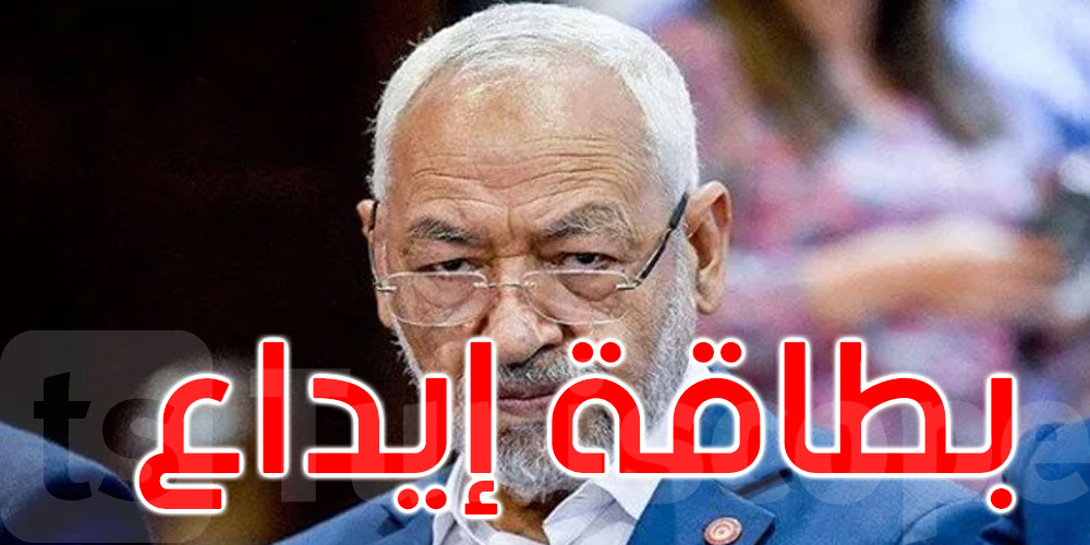 بطاقة إيداع بالسجن في حق الغنوشي في قضية الجهاز السري