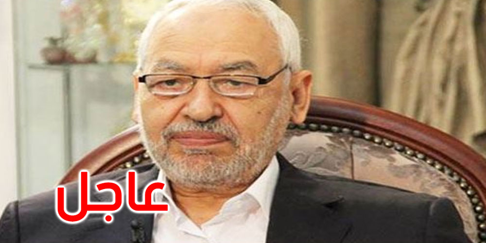 عاجل: الإبقاء على راشد الغنوشي بحالة سراح