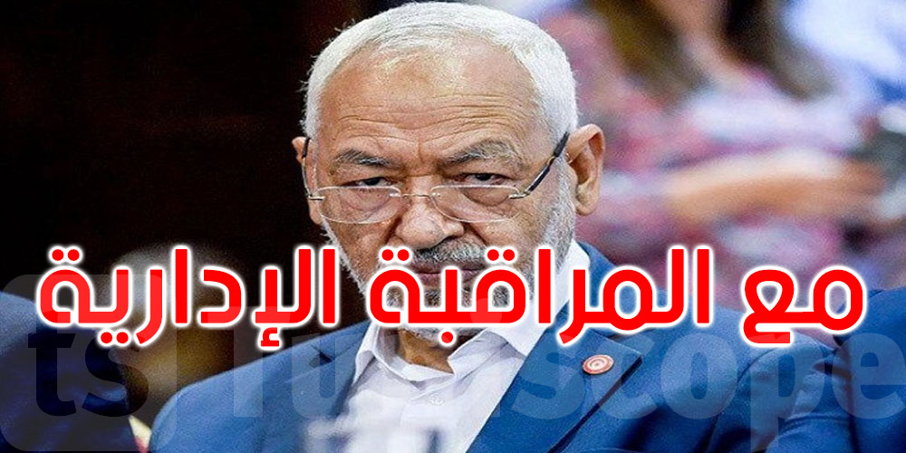 إقرار حكم السجن والمراقبة الإدارية في حقّ راشد الغنوشي