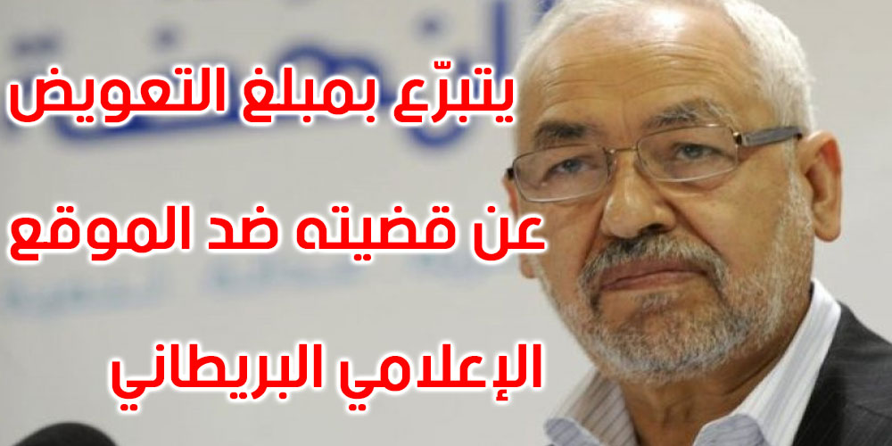 راشد الغنوشي يتبرع لمنظمة الهلال الأحمر التونسي