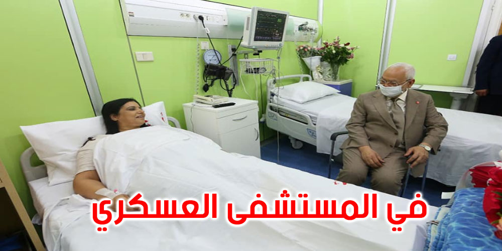 صور: رئيس مجلس نواب الشعب يزور نائبته الأولى بالمستشفى العسكري