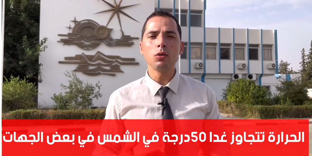غدا: موجة حرارة شديدة في تونس تتجاوز 50 درجة