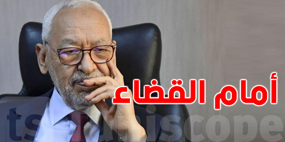 الغنوشي يُواجه تهمتي ارتكاب مؤامرة على أمن الدولة والاعتداء المقصود به تبديل هيئة الدولة