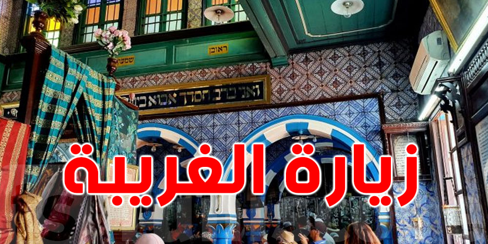 جربة : انطلاق زيارة الغريبة ...و حجوزات فندقية بلغت الـ100 بالمائة