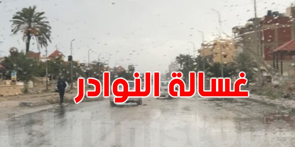 ''غسالة النوادر'' قد تكون مختلفة هذا العام...محرز الغنوشي يحذّر ويطالب بالاستعداد من الآن!