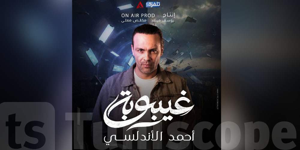 أحمد الأندلسي يكشف أسرار مسلسل غيبوبة