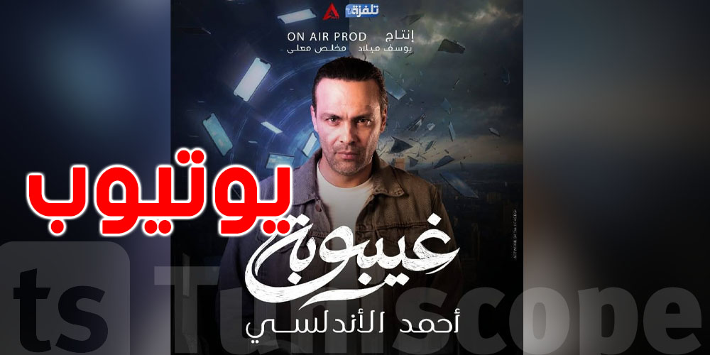 بطلب من الجمهور: مسلسل ''غيبوبة'' كامل على اليوتيوب
