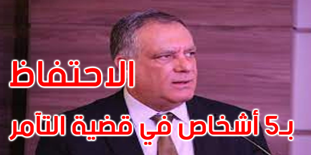 غازي الشواشي: الاحتفاظ بخمسة أشخاص في قضية التآمر على أمن الدولة لمدة خمسة أيام