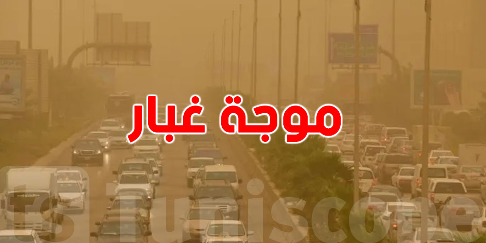 عاجل: موجة غبارية قادمة تجتاح زوز دُول عربية