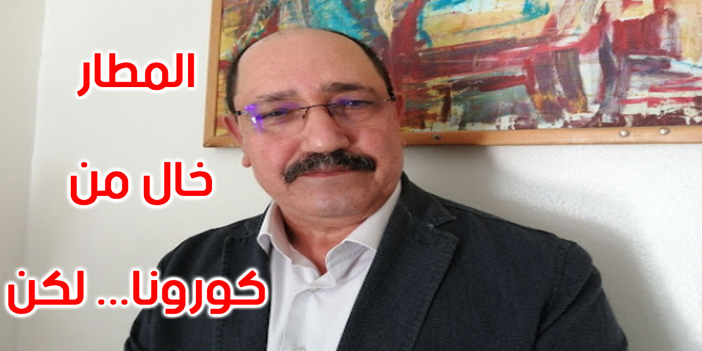 الحبيب غديرة: مطار قرطاج لم يعد بؤرة ولكن خطر كورونا لا يزال قائما بشدة