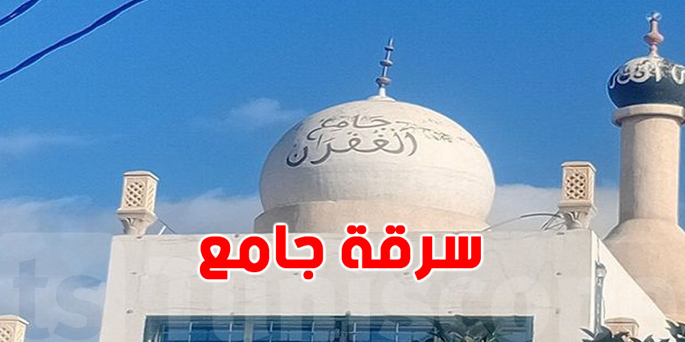 عاجل-قرمبالية: مجهولون يقتحمون جامع الغفران ويسرقون التبرعات!