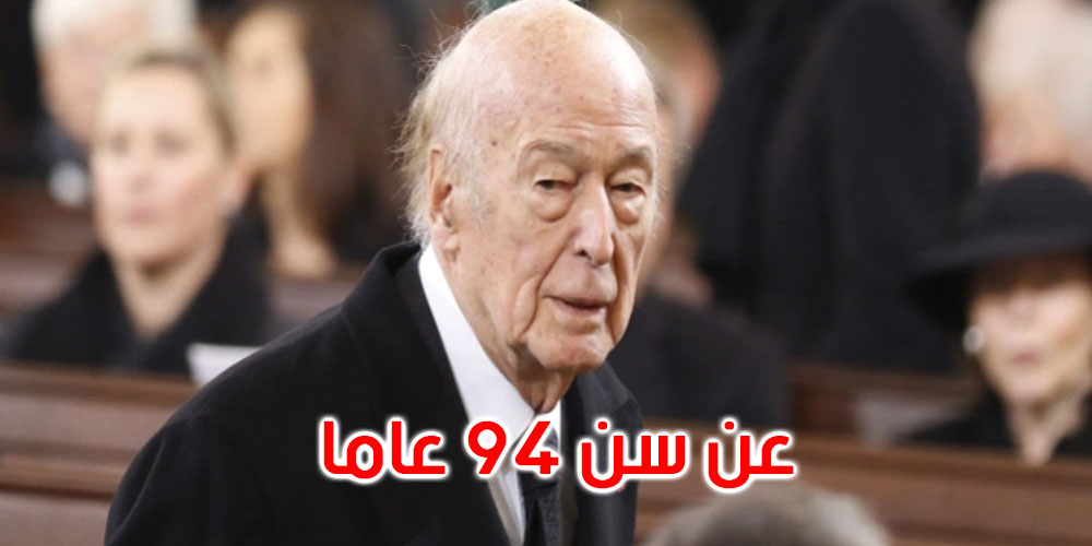 وفاة الرئيس الفرنسي الأسبق فاليري جيسكار ديستان