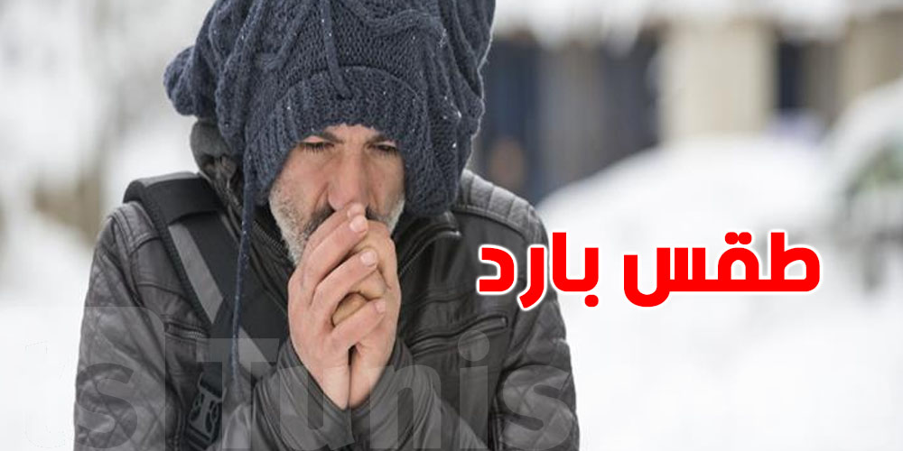 طقس بارد في 6 دول عربية ودرجات الحرارة تقترب من الصفر المئوي