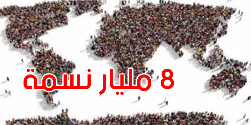 الأمم المتحدة: عدد سكان العالم يتخطى 8 مليارات نسمة