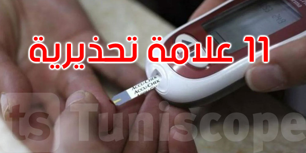 11 علامة تحذيرية من ارتفاع نسبة السكر في الدم... ما هي؟