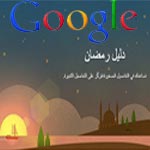 Google propose à ses utilisateurs de passer le ramadan ensemble 