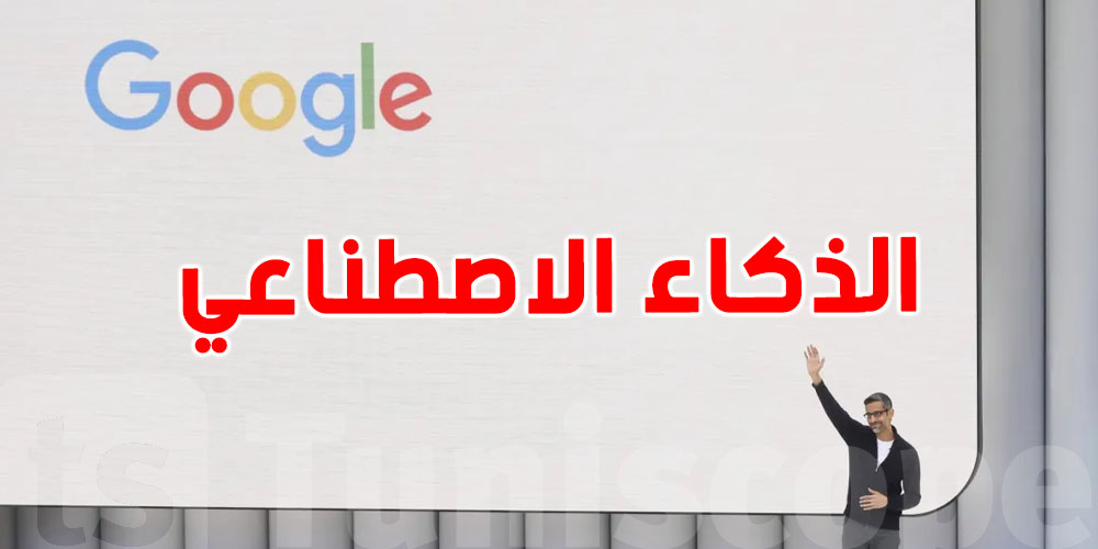 غوغل تُحدث ثورة في البحث: إطلاق وضع جديد مدعّم بالذكاء الاصطناعي