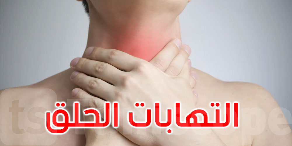 لماذا يحدث التهاب الحلق في الخريف؟ عادات يومية قد تزيد معاناتك