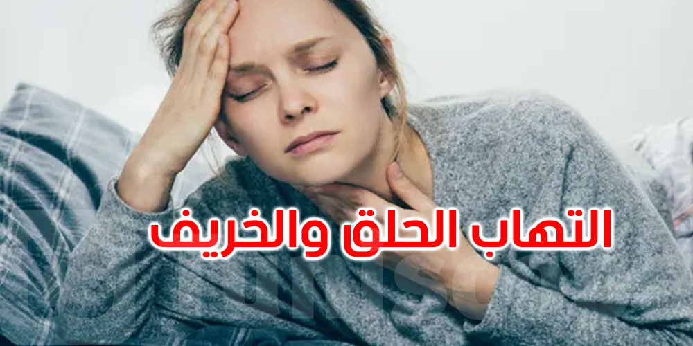 لماذا يزيد الشعور بالتهاب الحلق في الخريف؟