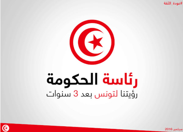 رؤية حكومة الشاهد لتونس بعد 3 سنوات