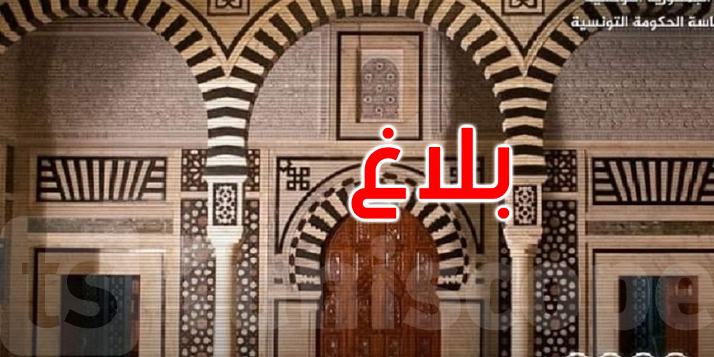 عاجل: رئاسة الحكومة تصدر هذا البلاغ حول قرار تعليق الدروس غدا الأربعاء