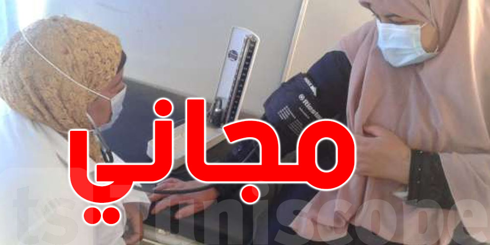 تونس : قافلة صحية للكشف المجاني
