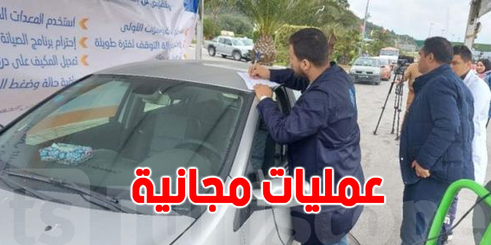 محطة الاستخلاص بمرناق: عمليات تشخيص مجانية لمحركات السيارات
