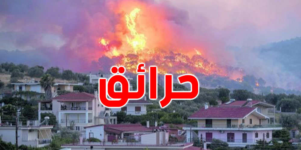 سلطات هذه البلاد تحذر من خطر اندلاع حرائق خطيرة